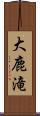 大鹿滝 Scroll