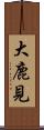 大鹿見 Scroll