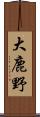 大鹿野 Scroll