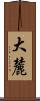 大麓 Scroll