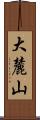 大麓山 Scroll