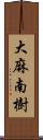 大麻南樹 Scroll