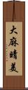 大麻晴美 Scroll