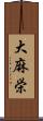 大麻栄 Scroll