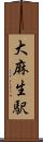 大麻生駅 Scroll