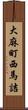 大麻町西馬詰 Scroll