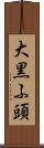 大黒ふ頭 Scroll