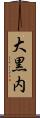 大黒内 Scroll