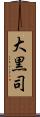 大黒司 Scroll