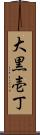 大黒壱丁 Scroll