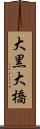 大黒大橋 Scroll
