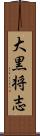 大黒将志 Scroll