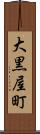 大黒屋町 Scroll