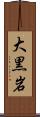 大黒岩 Scroll