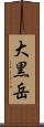 大黒岳 Scroll