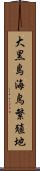 大黒島海鳥繁殖地 Scroll