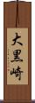 大黒崎 Scroll