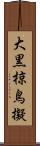 大黒椋鳥擬 Scroll