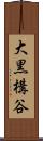 大黒構谷 Scroll
