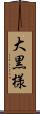 大黒様 Scroll
