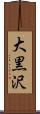 大黒沢 Scroll