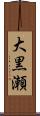 大黒瀬 Scroll