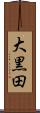 大黒田 Scroll
