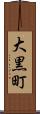 大黒町 Scroll