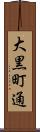 大黒町通 Scroll