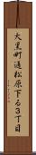 大黒町通松原下る３丁目 Scroll