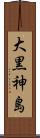 大黒神島 Scroll