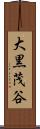 大黒茂谷 Scroll