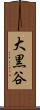 大黒谷 Scroll