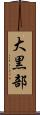 大黒部 Scroll