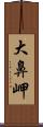 大鼻岬 Scroll