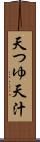 天つゆ Scroll