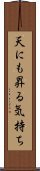 天にも昇る気持ち Scroll