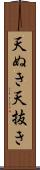 天ぬき Scroll