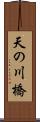 天の川橋 Scroll