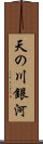 天の川銀河 Scroll