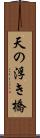 天の浮き橋 Scroll