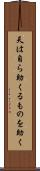 天は自ら助くるものを助く Scroll
