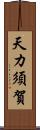 天カ須賀 Scroll