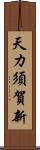 天カ須賀新 Scroll