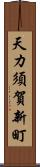 天カ須賀新町 Scroll