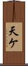 天ケ Scroll