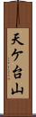天ケ台山 Scroll