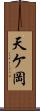 天ケ岡 Scroll