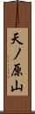 天ノ原山 Scroll