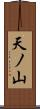 天ノ山 Scroll